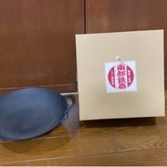 南部鉄器　中華鍋　新品　自宅保管品