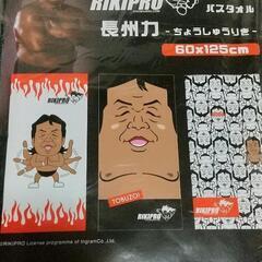 (2)長州力バスタオル(3枚)差し上げます❗️