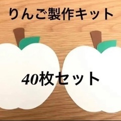 ＊りんご40枚セット＊製作キット＊壁面飾り＊幼稚園＊保育園＊施設...