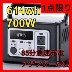 【新品】ポータブル電源　614Wh 700W ポータブル　電源　非常用電源　アウトドア