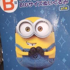 おまけ付き！ミニオンBIG　ぬいぐるみ　1番くじ怪盗グルー　ボブ