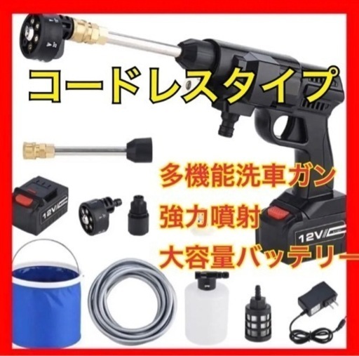 【新品】コードレスタイプ 家庭用高圧洗浄機 多機能洗車ガン 強力噴射 大容量バッテリー