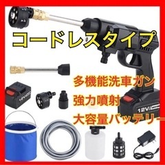 【新品】コードレスタイプ 家庭用高圧洗浄機 多機能洗車ガン 強力...