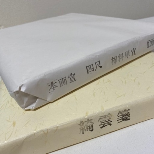 綺雲箋　本画仙　半切セット