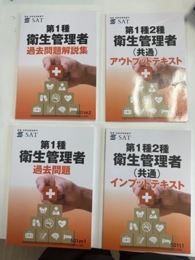 【SAT】第一種衛生管理者講座　テキスト＋問題集＋DVD5枚セット