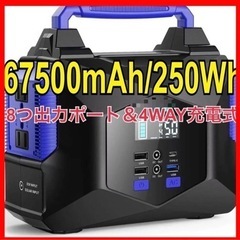 【新品】ポータブル電源 大容量 67500mAh/250Wh 蓄...