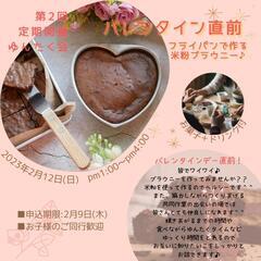 『バレンタイン直前企画』〜絆を深める米粉ブラウニー作り〜