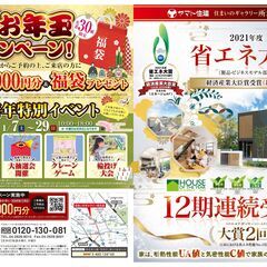 ヤマト住建株式会社「新春お年玉キャンペーン」実施中！