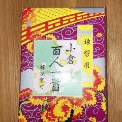 練習用の百人一首あげます！
