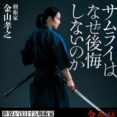 金山孝之『剣術 特別講習会』のお知らせです