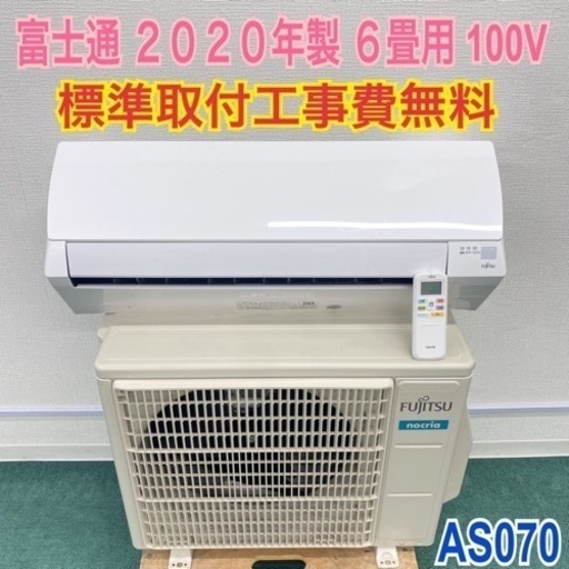 ＊標準取付無料＊安心の1年保証＊富士通 2020年製 6畳用＊AS070