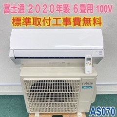 ＊標準取付無料＊安心の1年保証＊富士通 2020年製 6畳用＊AS070