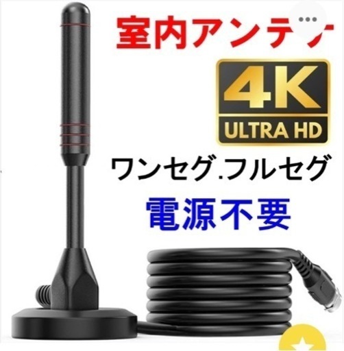 新品　地デジ用アンテナ　配線状況の悪い部屋にどうぞ！