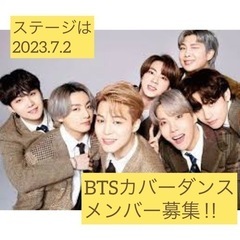 BTSカバーダンスメンバー募集‼︎
