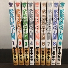 監獄学園　プリズンスクール　中古1〜9巻