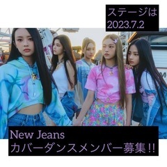 New Jeansカバーダンスメンバー募集‼︎残り1人です！