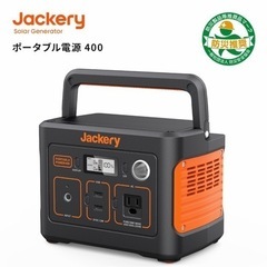 【早い者勝ち‼︎】新品未使用Jackeryポータブル電源400 大容量の画像