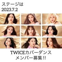 TWICEカバーダンスメンバー募集‼︎