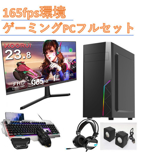 165fps環境 ゲーミングPCフルセット 9万円で本格ゲーミングPC環境