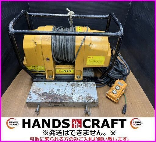 【引取限定】ワキタ メイホー MPW-130R パワーウィンチ 130kg 100V 中古【下関店】