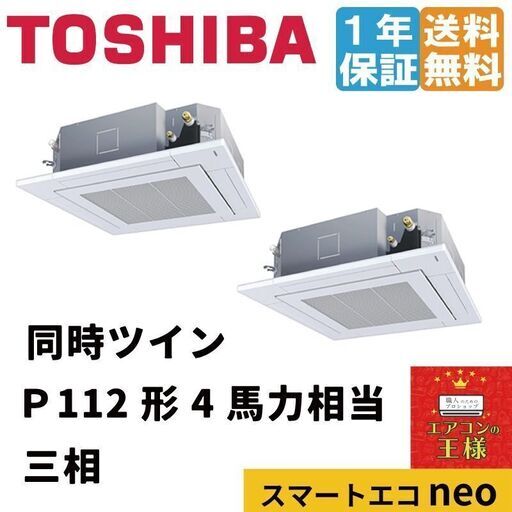 【新品東芝業務用エアコン】RUEB11231MU　スマートエコneo 天井カセット4方向 4馬力 同時ツイン 標準省エネ 三相200V ワイヤード 冷媒R32