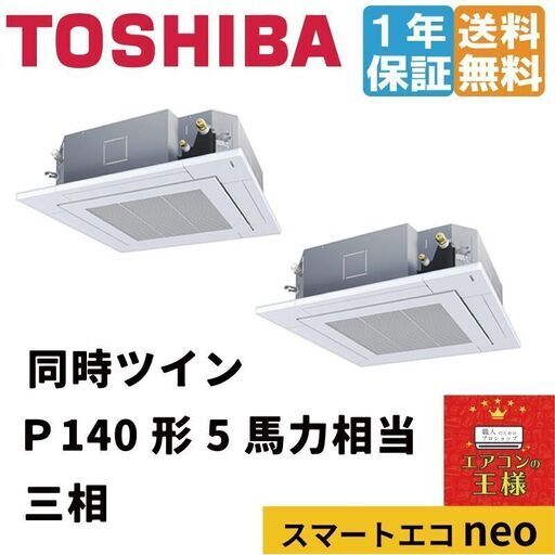 【新品東芝業務用エアコン】RUEB14031XU　スマートエコneo 天井カセット4方向 5馬力 同時ツイン 標準省エネ 三相200V ワイヤレス 冷媒R32