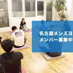 メンズヨガ部参加メンバー募集！ 