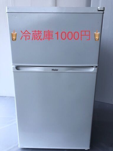 早い者勝ち！冷蔵庫1000円！㉕