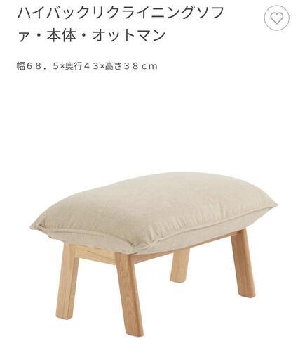 【無印良品】ハイバックリクライニングソファ オットマンのみ