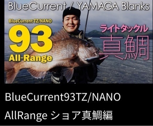 ヤマガブランクスなんでも、どこでも万能ライトゲームロッド 93