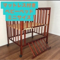 ベビーベッド　マットレス付き　ミニサイズ