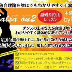 木曜夜「上手な人が無意識にやっている秘訣」で学ぶOn2サルサ！b...