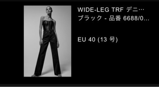 新品未使用タグ付きザラZARA バズりブラックフルレングスデニム
