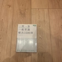 一問一答一般常識「頻出」1500問　2010年