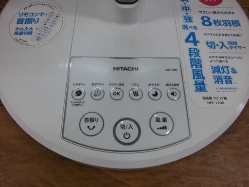 2017年製 日立 扇風機 HEF-120R HITACHI うちわ扇 8枚羽根 リビング扇 首振り ホワイト 札幌市 厚別区