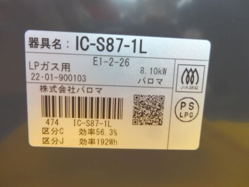 グリル未使用 LPガステーブル 2022年製 パロマ IC-S87-1L 水無し片面焼きグリル Paloma 西岡店