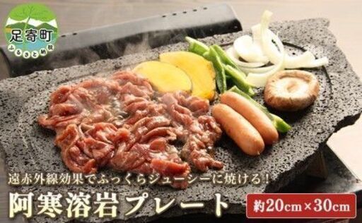 入手困難　阿寒の天然溶岩プレート　★新品未使用　かなりの大判です　　
