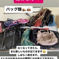 あげます❣️バッグ■各種■ご来店ください^ ^■処分品