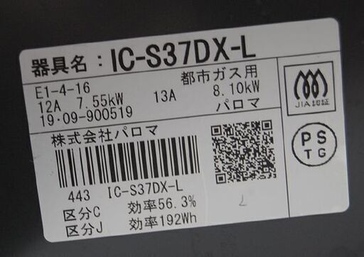 ガステーブル 都市ガス 2019年製 幅56cm 水なし片面焼き パロマ IC-S37DX-L ガスコンロ ガス台 Paloma 札幌