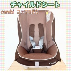 コンビ チャイルドシート 