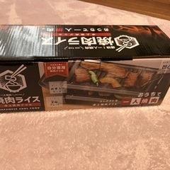 卓上焼肉グリル　新品未使用