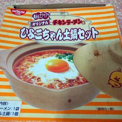 【値下げ】【限定品】チキンラーメン土鍋