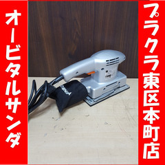 P5225　東芝　オービダルサンダ　HS-90A　電動研磨機　電...