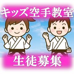キッズ空手　【交野】【枚方】