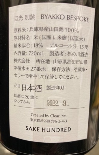 百光　別誂　SAKE HUNDRED