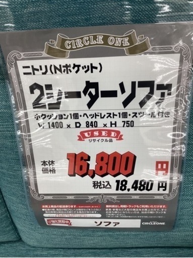 KA-63【新入荷 リサイクル品】ニトリ Nポケット 2シーターソファ