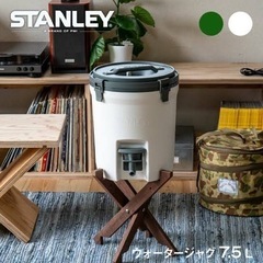 スタンレー　ジャグ　7.5L キャンプ　アウトドア　室内　おしゃれ