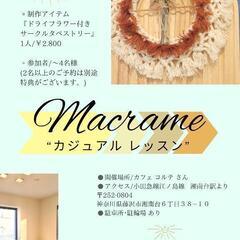 マクラメ カジュアルレッスン