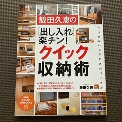飯田久恵　楽チン！クイック収納術