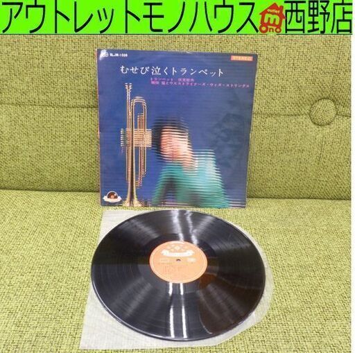 LP 伏見哲夫 猪俣 猛とウエストライナーズ・ウィズ・ストリングス むせび泣くトランペット SLJM-1039 札幌 西野店